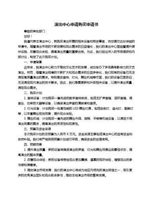 關于申請購買經典音樂進校園演出服務產品的請示